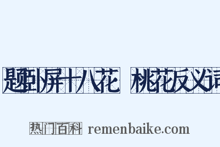 题卧屏十八花·桃花反义词是什么意思的图片